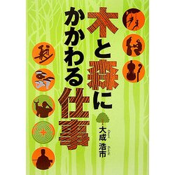 木と森にかかわる仕事 [単行本]