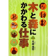 木と森にかかわる仕事 [単行本]
