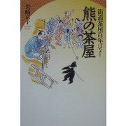 街道茶屋百年ばなし 熊の茶屋 [単行本]