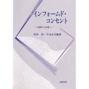 インフォームド・コンセント―共感から合意へ [単行本]