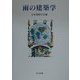 雨の建築学 [単行本]