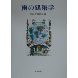 雨の建築学 [単行本]