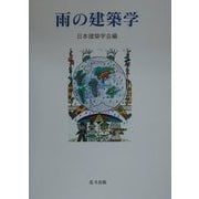雨の建築学 [単行本]