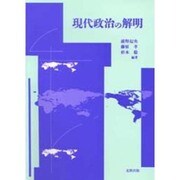 現代政治の解明 [単行本]