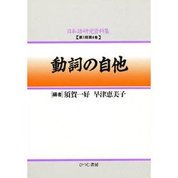 ヨドバシ.com - 動詞の自他（日本語研究資料集 第 1期第8巻） [単行本 ...