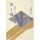 智と痴―無常感をこえて [単行本]