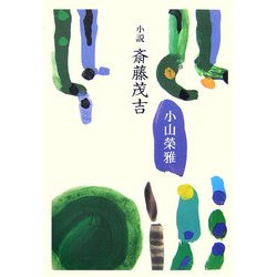 小説 斎藤茂吉 [単行本]