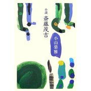 小説 斎藤茂吉 [単行本]