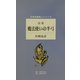 詩集 魔法使いの半弓(日本全国詩人シリーズ) [単行本]