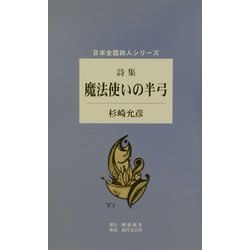 詩集 魔法使いの半弓(日本全国詩人シリーズ) [単行本]