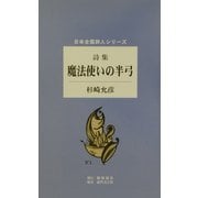 詩集 魔法使いの半弓(日本全国詩人シリーズ) [単行本]