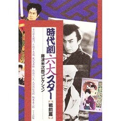 時代劇六大スター 戦前篇―藤波米次郎コレクション [単行本]