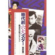 時代劇六大スター 戦前篇―藤波米次郎コレクション [単行本]