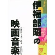 伊福部昭の映画音楽 [単行本]