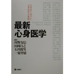 最新心身医学―21世紀に向けた心身医学の展開 [単行本]