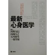 最新心身医学―21世紀に向けた心身医学の展開 [単行本]