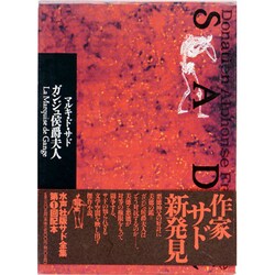 ガンジュ侯爵夫人(サド全集〈第10巻〉) [全集叢書]