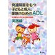 発達障害をもつ子どもと成人、家族のためのADL―作業療法士のための技術の絵本 実践編 [単行本]