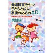 発達障害をもつ子どもと成人、家族のためのADL―作業療法士のための技術の絵本 実践編 [単行本]