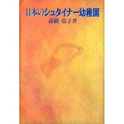 日本のシュタイナー幼稚園 [単行本]