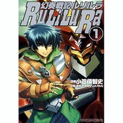 幻奏戦記ルリルラ 1 [コミック]