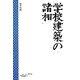 学校建築の諸相 [単行本]