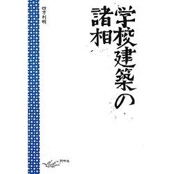 学校建築の諸相 [単行本]