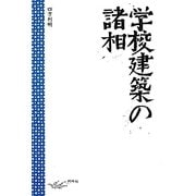 学校建築の諸相 [単行本]