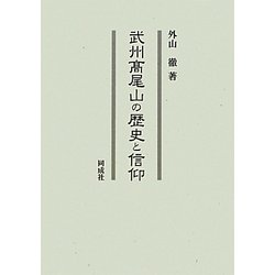 武州高尾山の歴史と信仰 [単行本]
