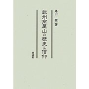 武州高尾山の歴史と信仰 [単行本]