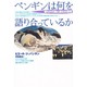 ペンギンは何を語り合っているか―彼らの行動と進化の研究 [単行本]