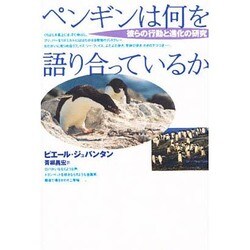 ペンギンは何を語り合っているか―彼らの行動と進化の研究 [単行本]