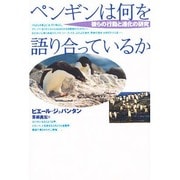 ペンギンは何を語り合っているか―彼らの行動と進化の研究 [単行本]