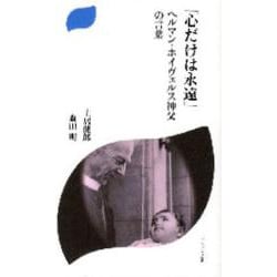心だけは永遠－ヘルマン・ホイヴェルス神父の言葉（ドン・ボスコ新書）
