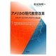 アメリカの現代教育改革―スタンダードとアカウンタビリティの光と影 [単行本]