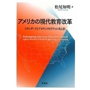 アメリカの現代教育改革―スタンダードとアカウンタビリティの光と影 [単行本]