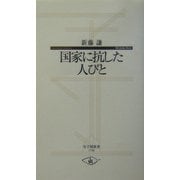 国家に抗した人びと(寺子屋新書) [新書]