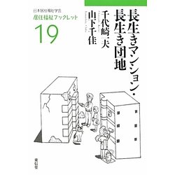 長生きマンション・長生き団地(居住福祉ブックレット〈19〉) [全集叢書]