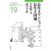 長生きマンション・長生き団地(居住福祉ブックレット〈19〉) [全集叢書]