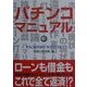 パチンコマニュアル [単行本]