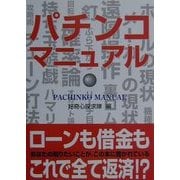 パチンコマニュアル [単行本]