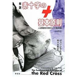 解説 赤十字の基本原則―人道機関の理念と行動規範 第2版 [単行本]