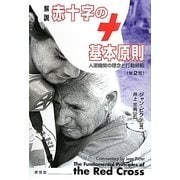 解説 赤十字の基本原則―人道機関の理念と行動規範 第2版 [単行本]