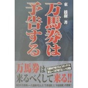 万馬券は予告する [単行本]