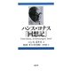 ハンス・ヨナス「回想記」 [単行本]