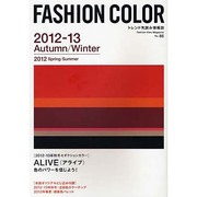 ファッションカラー 86号 2012年秋冬号 [単行本]