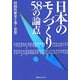 日本のモノづくり58の論点―持続的繁栄を築く思想 [単行本]