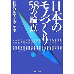 日本のモノづくり58の論点―持続的繁栄を築く思想 [単行本]