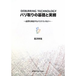 バリ取りの基礎と実務―品質を保証するバリテクノロジー [単行本]