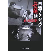 日活アクション無頼帖 [単行本]